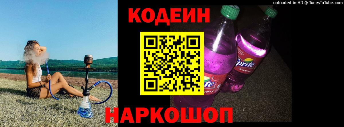 Codein напиток Lean (лин) Таганрог